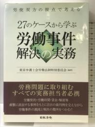 27のケースから学ぶ労働事件解決の実務 日本法令 東京弁護士会労働法制特別委員会