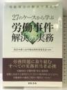 27のケースから学ぶ労働事件解決の実務 日本法令 東京弁護士会労働法制特別委員会