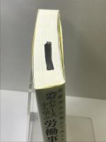 27のケースから学ぶ労働事件解決の実務 日本法令 東京弁護士会労働法制特別委員会