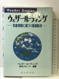 ウェザー・ルーティング: 気象情報に基づく最適航法 成山堂書店 ウェザー ルーディング研究グループ
