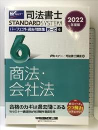 司法書士 パーフェクト過去問題集 (6) 択一式 商法・会社法 2022年度 (司法書士スタンダードシステム)