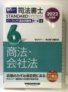 司法書士 パーフェクト過去問題集 (6) 択一式 商法・会社法 2022年度 (司法書士スタンダードシステム)