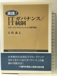 実践! ITガバナンス/IT統制: ITサ-ビスマネジメントとIT部門再生 公人社 玉川 義人