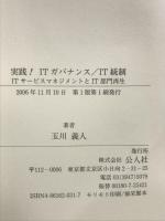 実践! ITガバナンス/IT統制: ITサ-ビスマネジメントとIT部門再生 公人社 玉川 義人