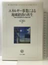 エネルギー事業による地域経済の再生:地域付加価値創造分析の理論と実践 ミネルヴァ書房 中山?夫