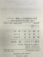 エネルギー事業による地域経済の再生:地域付加価値創造分析の理論と実践 ミネルヴァ書房 中山?夫