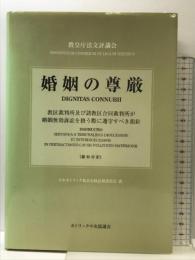 婚姻の尊厳 ／ カトリック中央協議会 カトリック中央協議会 -