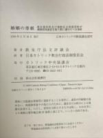 婚姻の尊厳 ／ カトリック中央協議会 カトリック中央協議会 -