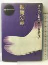 振舞の美 (きものと日本 3) ゆびさし 中谷 比佐子