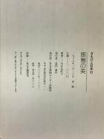 振舞の美 (きものと日本 3) ゆびさし 中谷 比佐子