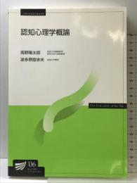 認知心理学概論 放送大学教育振興会 波多野 誼余夫