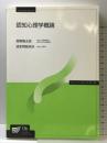 認知心理学概論 放送大学教育振興会 波多野 誼余夫