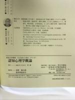 認知心理学概論 放送大学教育振興会 波多野 誼余夫