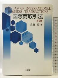 国際商取引法 第3版 有斐閣 高桑 昭