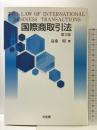 国際商取引法 第3版 有斐閣 高桑 昭