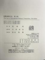 国際商取引法 第3版 有斐閣 高桑 昭