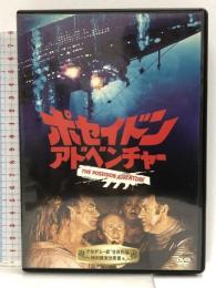 ポセイドン・アドベンチャー [DVD] 20世紀フォックス・ホーム・エンターテイメント・ジャパン ジーン・ハックマン