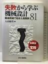 失敗から学ぶ機械設計 日刊工業新聞社 大高敏男