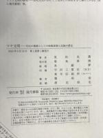 マヤ文明: 文化の根源としての時間思想と民族の歴史 現代書館 実松克義