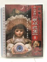 「超」怖い話 フィクションズ 平山夢明の眼球遊園 I~III DVD-BOX 竹書房 水崎綾女
