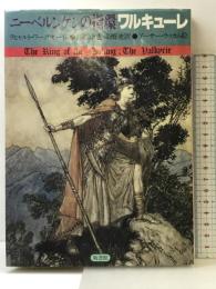 ワルキューレ (ニーベルンゲンの指環 2) 新書館 リヒャルト ワーグナー