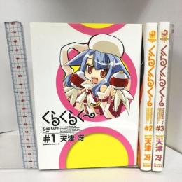 くらくらく~ コミック 全3巻セット 初版 角川コミックス・エース  角川書店 天津 冴