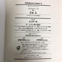 くらくらく~ コミック 全3巻セット 初版 角川コミックス・エース  角川書店 天津 冴