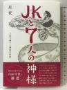 JKと7人の神様 グッドタイム出版 星夜