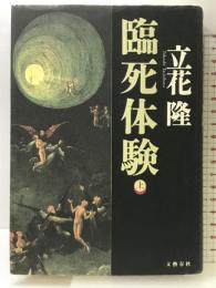 臨死体験 上 文藝春秋 立花 隆