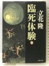 臨死体験 上 文藝春秋 立花 隆