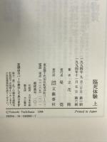 臨死体験 上 文藝春秋 立花 隆