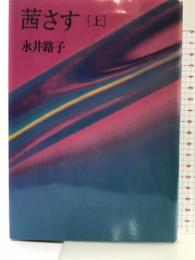 茜さす 上 読売新聞社 永井 路子