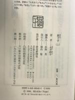 茜さす 上 読売新聞社 永井 路子