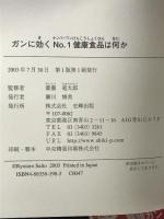 ガンに効くno.1健康食品は何か: 諦めから生還した40人の証言 (健康ブックス) 史輝出版 斎藤竜太郎