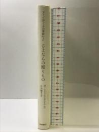 さよならの贈りもの (ドーン・ロシェルの季節1) 岩崎書店 ローレイン マクダニエル