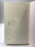 さよならの贈りもの (ドーン・ロシェルの季節1) 岩崎書店 ローレイン マクダニエル