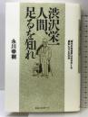 渋沢栄一人間、足るを知れ: 時代の先覚者はなぜかくも無私たりえたのか ベストセラーズ 永川 幸樹