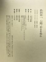 渋沢栄一人間、足るを知れ: 時代の先覚者はなぜかくも無私たりえたのか ベストセラーズ 永川 幸樹