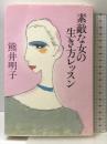 素敵な女の生き方レッスン 海竜社 熊井 明子