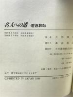 名人への道道徳教師 日本書籍新社 小林 陽子
