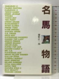 名馬物語 中央競馬ピーアール・センター 藤野 広一郎