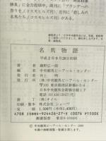 名馬物語 中央競馬ピーアール・センター 藤野 広一郎