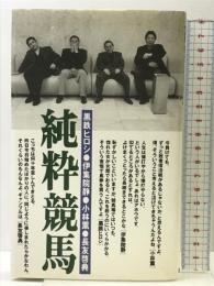 純粋競馬 流行通信 黒鉄 ヒロシ