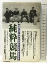 純粋競馬 流行通信 黒鉄 ヒロシ
