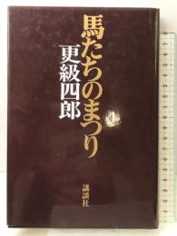 馬たちのまつり 講談社 更級 四郎