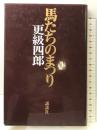 馬たちのまつり 講談社 更級 四郎