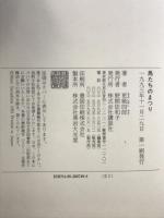 馬たちのまつり 講談社 更級 四郎
