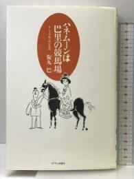 ハネムーンは巴里の競馬場: そして夫婦で阿房競馬 ミデアム出版社 旋丸 巴