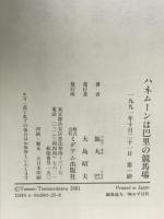 ハネムーンは巴里の競馬場: そして夫婦で阿房競馬 ミデアム出版社 旋丸 巴