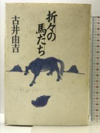 折々の馬たち 紀伊国屋書店洋書部 古井 由吉